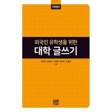 [경진출판]외국인 유학생을 위한 대학 글쓰기 - 전남대학교 한국어문학연구소 총서 3 (개정판), 경진출판, 이미란 김현정 나선헤 조은숙 조향숙