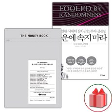 (선물) THE MONEY BOOK 더 머니북 + 행운에 속지 마라 세트 - 전2권