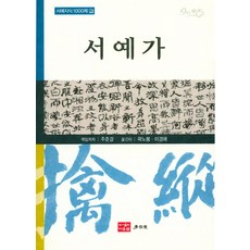 서예가
