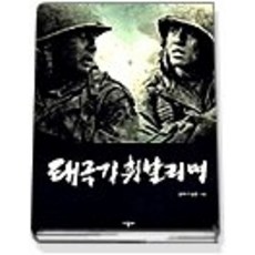[개똥이네][중고-상] 태극기 휘날리며 MAKING BOOK