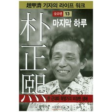 박정희가옳았다