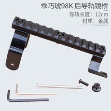 KAR 98k 수리 용품 조준경 도트사이트 이오텍, 금속 브릿지
