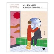 나는오늘나에게adhd