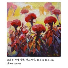 맨드라미그림