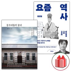 (사은품) 뭉우리돌의 들녘 + 요즘 역사 : 근대 세트