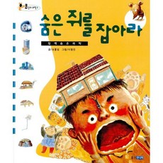 숨은 쥐를 잡아라