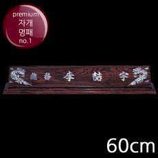 (트로피팩토리) 명패 자개명패 크리스탈명패 사장명패 책상명패 회장명패 투명명패 개업선물 TF5-33308