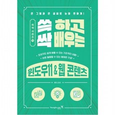 쓱 하고 싹 배우는 윈도우11 & 웹 콘텐츠 (쓱싹 시리즈 14), 없음