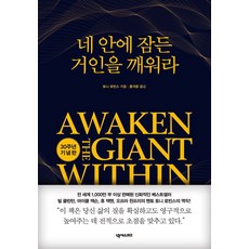 네 안에 잠든 거인을 깨워라(30주년 기념판), 넥서스BIZ, 토니 로빈스(앤서니 라빈스)(저) / 홍석윤(역), 토니 로빈스(앤서니 라빈스)