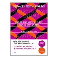 경험은 어떻게 유전자에 새겨지는가 (사 은 품 증 정)