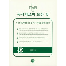 독서치료의 모든 것:독서심리상담전문가를 꿈꾸는 사람들을 위한 처방전, 시간의물레