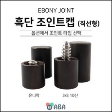 원목 조인트캡 (흑단 에보니) 직선형 (유니락 10산), 유니락