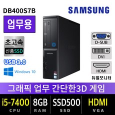 삼성전자 가정용 주식용 컴퓨터 윈도우10 SSD장착 데스크탑 본체, i5-7400/8G/SSD500/HDMI, 초특가 삼성 DB400S7B