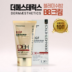 민감한 피부 진정 지친 피부 개선 피부 결점 커버 bb크림 57ml DERMAESTEHETICS DBH EGF BLEMISH BALM 더메스테릭스 DBH EGF 블레미쉬밤 비비크림