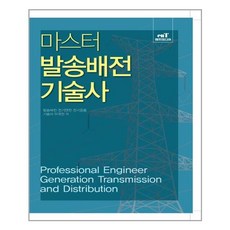 발송배전기술사송길영