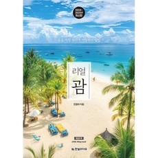 리얼 괌 빠른배송/사은품증정