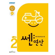 쎈 연산 2: 초등 1-2(2023), 홍범준(저),좋은책신사고, 좋은책신사고, 상품상세설명 참조