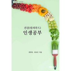 [부크크(bookk)]건강(컬러푸드) 인생공부 (POD도서), 부크크(bookk), 권영민전유진