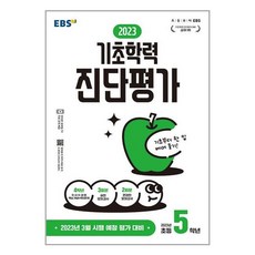 EBS 기초학력 진단평가 2023년 초등 5학년 (8절) (2023년) / 한국교육방송공사