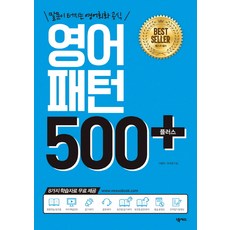 영어패턴 500 플러스 +:말문이 터지는 영어회화 공식, 넥서스, 영어패턴 플러스 시리즈