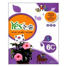 Yes 논술 6C / 천재교육