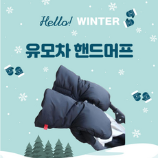 최강보온 유모차 방한장갑 핸드머프 장갑 손잡이커버 핸드워머 방풍커버 자전거 방한장갑, 1개, 블랙