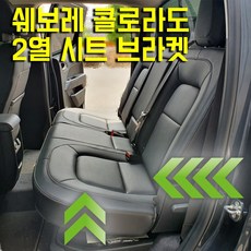 쉐보레 콜로라도 2열 뒷자석 시트 각도조절 브라켓