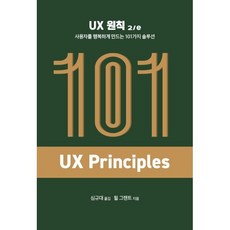 UX 원칙 2/e : 사용자를 행복하게 만드는 101가지 솔루션, 에이콘출판사