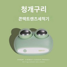 렌즈세척기 귀여운 개구리 DS 초음파 진동