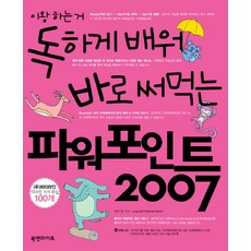 이왕 하는 거 독하게 배워 바로 써먹는 파워포인트 2007, 북앤라이프