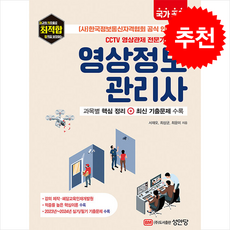 CCTV 영상관제 전문가를 위한 영상정보관리사 + 쁘띠수첩 증정, 성안당