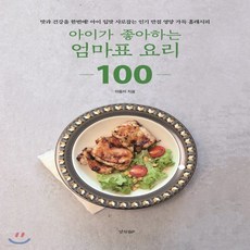 아이가좋아하는엄마표요리100