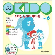 [문학수첩리틀북] 호기심 나라 오키도 6 우리는 날마다 자라나
