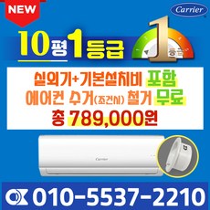 캐리어 벽걸이 에어컨 1등급 10평 인버터 신제품 DARC-0101CAWSD 실외기포함 가정용 원룸