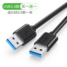 더블 USB30 공공의 대 공전함 인터페이스 양방향 모바일 하드디스크 컴퓨터 쿨링패드 카메라 셋톱박스 메모 양단 전송선, 1m, usb3.0 고속 전송 1을 사다