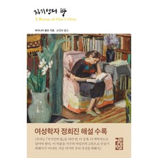 열린책들 자기만의 방 (9788932912837), 버지니아 울프 - 버지니아가구