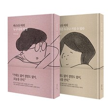 마스다 미리 오늘을 산다 시리즈 1 2 (전2권세트) - 누구나의 일생 행복은 누구나 가질 수 있다