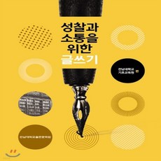 성찰과소통을위한글쓰기
