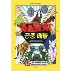 슈퍼파워! 곤충 배틀:곤충 히어로들이 펼치는 흥미진진 곤충 교양 만화, 반니