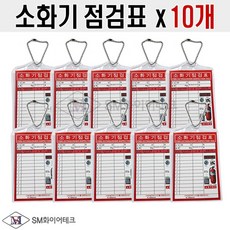 소화기점검표(x10개) 구성품(포리팩+군번줄+속지), 10개