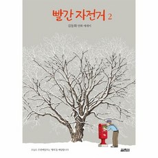 빨간 자전거 2 김동화 만화 에세이, 상품명