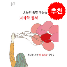 오늘의 혼밥 메뉴는 뇌과학 정식 + 쁘띠수첩 증정, 씽크스마트, 정지영