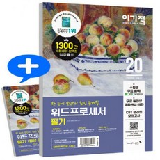 이기적워드프로세서필기문제집