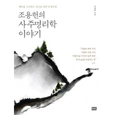 조용헌의도사열전