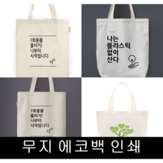 무지 에코백소량제작
