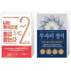 나는 주식으로 월급 두 번 받는다 + 유목민의 투자의 정석 (마스크제공)