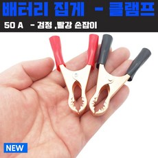 배터리집게 어스집게 악어집게 점프선 50A 빨강 검정, 빨강타입-손잡이 집게, 1개