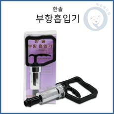 백곰 한솔 부항 권총펌프1개 한솔부항총 부항기, 1개