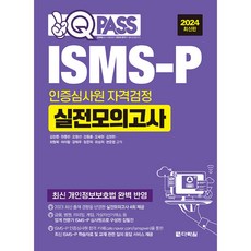 2024 원큐패스 ISMS-P 인증심사원 자격검정 실전모의고사