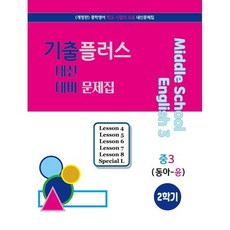 기출플러스 중학 영어 3-2 내신대비문제집(동아 윤정미)(2023):중학영어 학교기출 문제 모음집, 서연교육출판